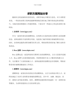 求职方案网站分享