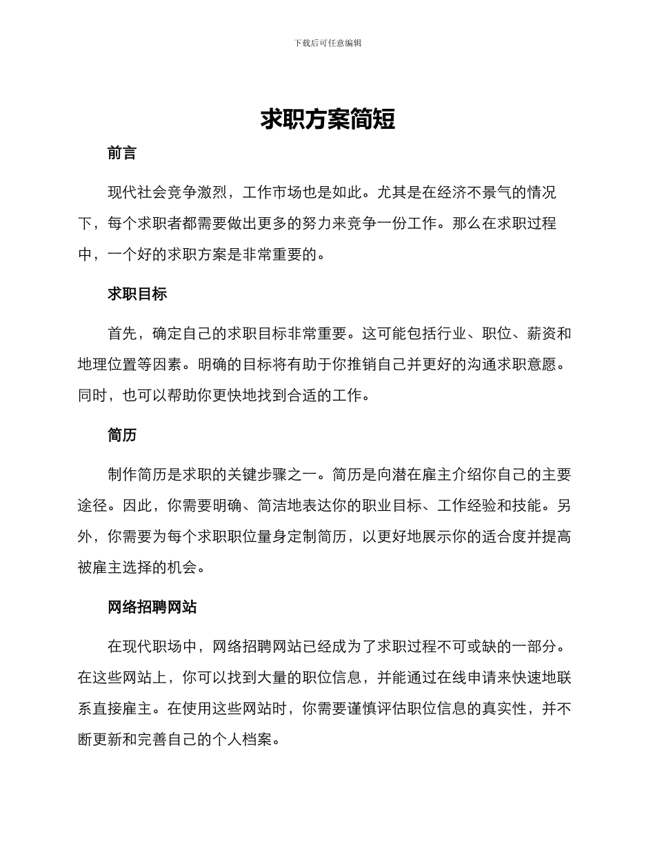 求职方案简短_第1页
