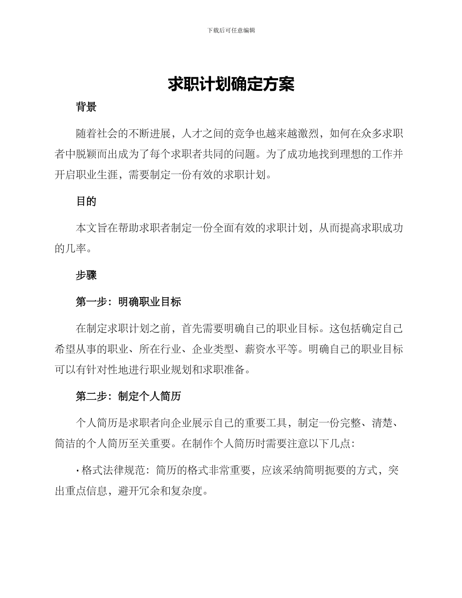 求职计划确定方案_第1页
