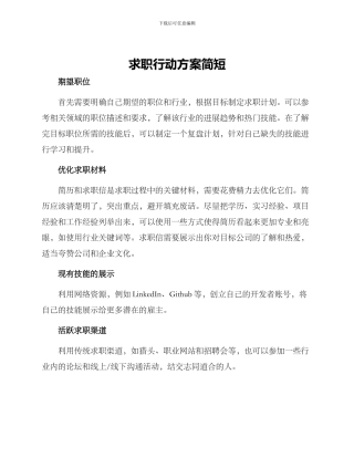 求职行动方案简短