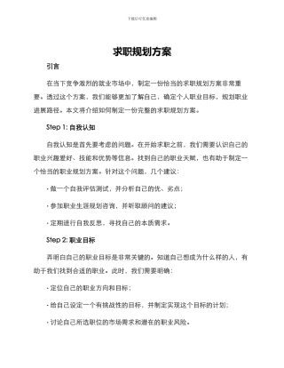 求职规划方案