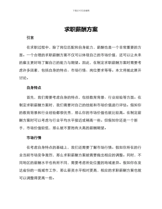 求职薪酬方案