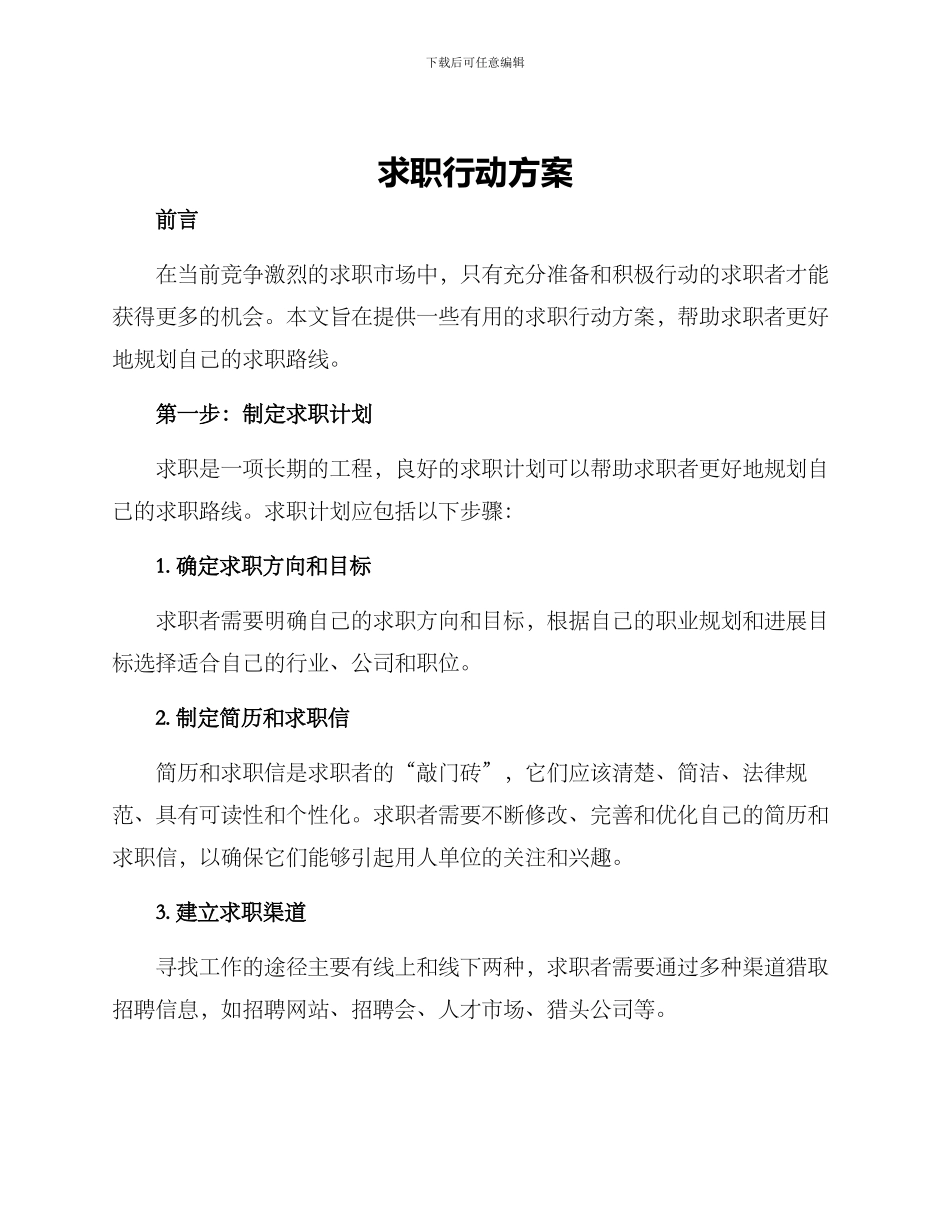 求职行动方案_第1页