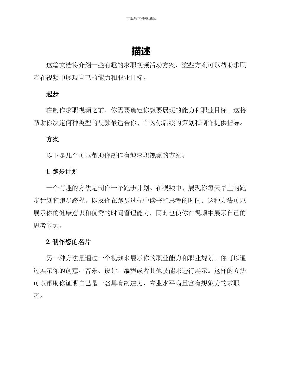 求职视频趣味活动方案_第1页