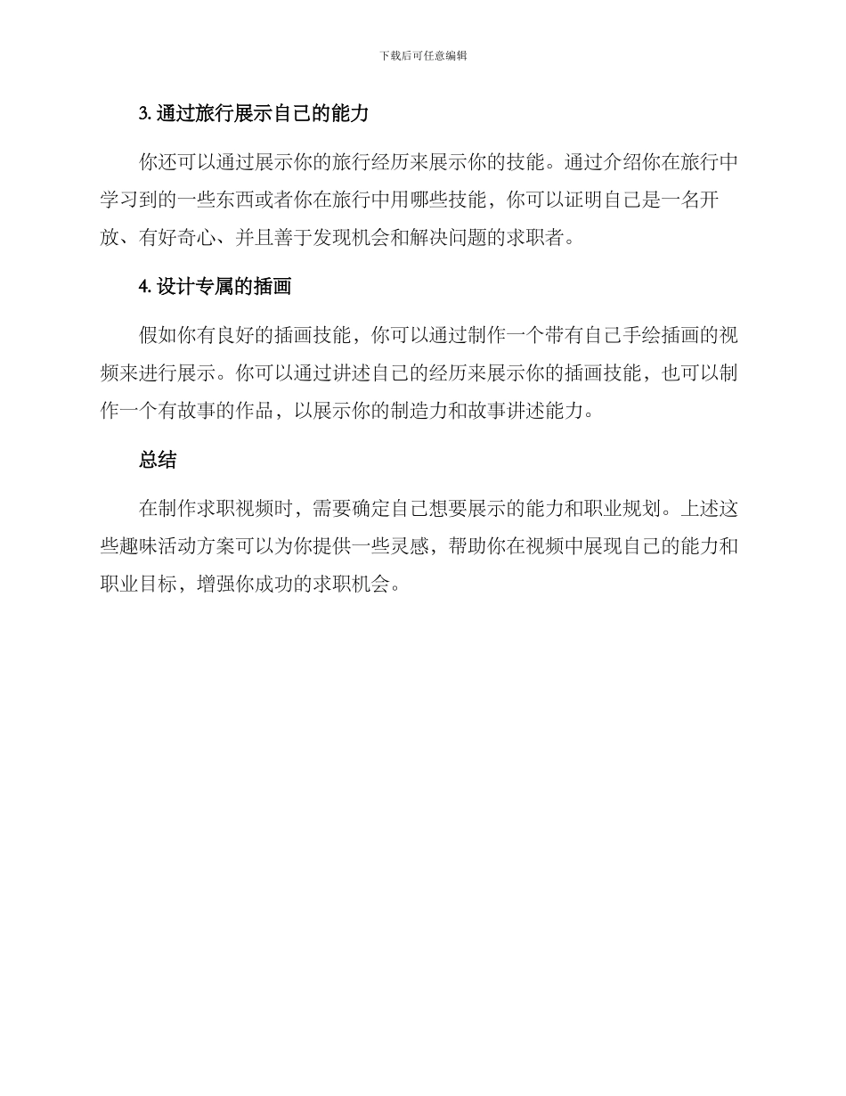 求职视频趣味活动方案_第2页