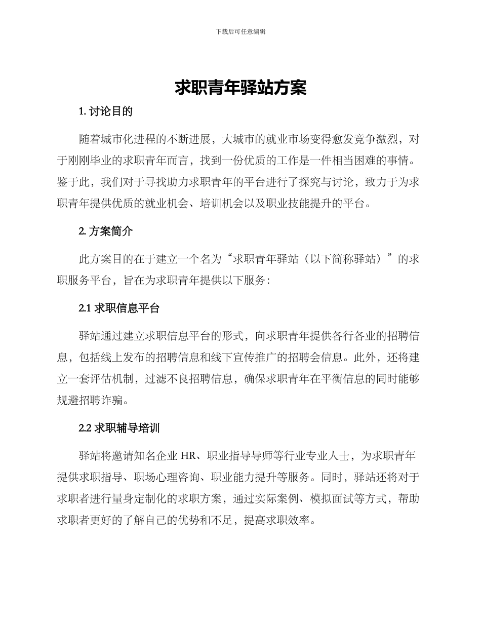 求职青年驿站方案_第1页