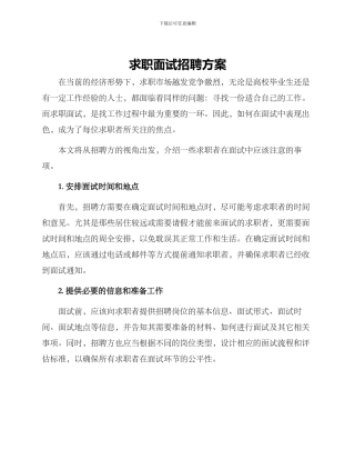 求职面试招聘方案