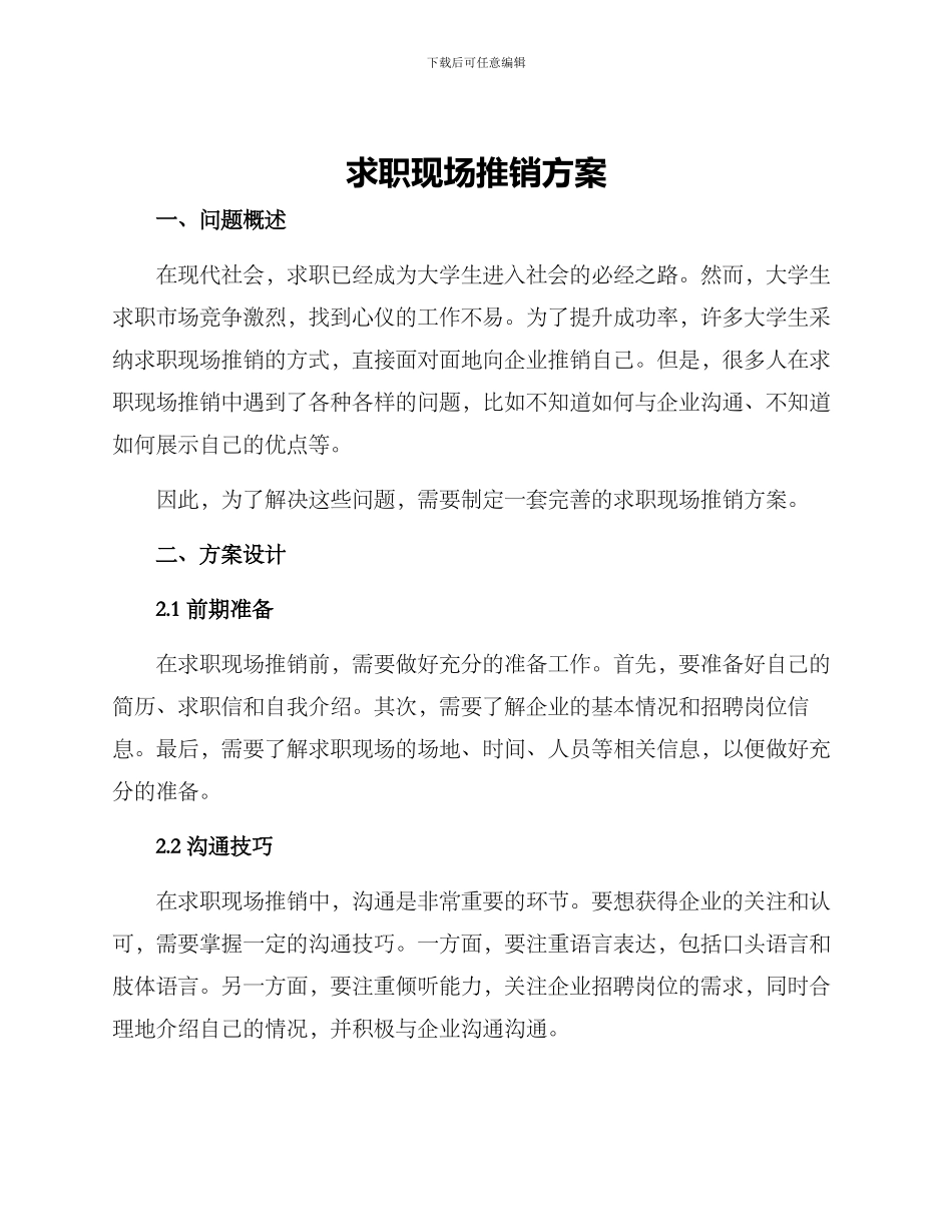 求职现场推销方案_第1页