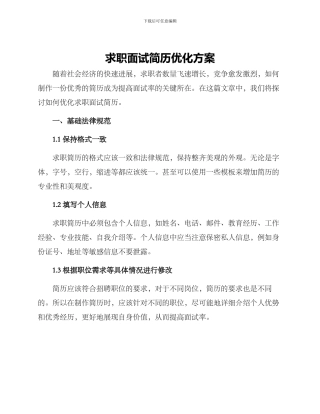 求职面试简历优化方案
