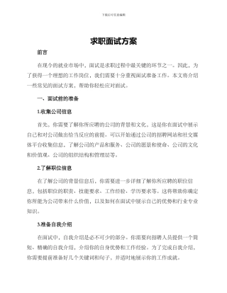 求职面试方案