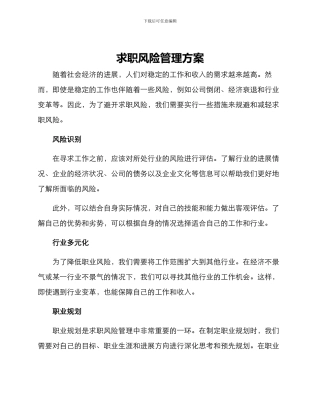 求职风险管理方案