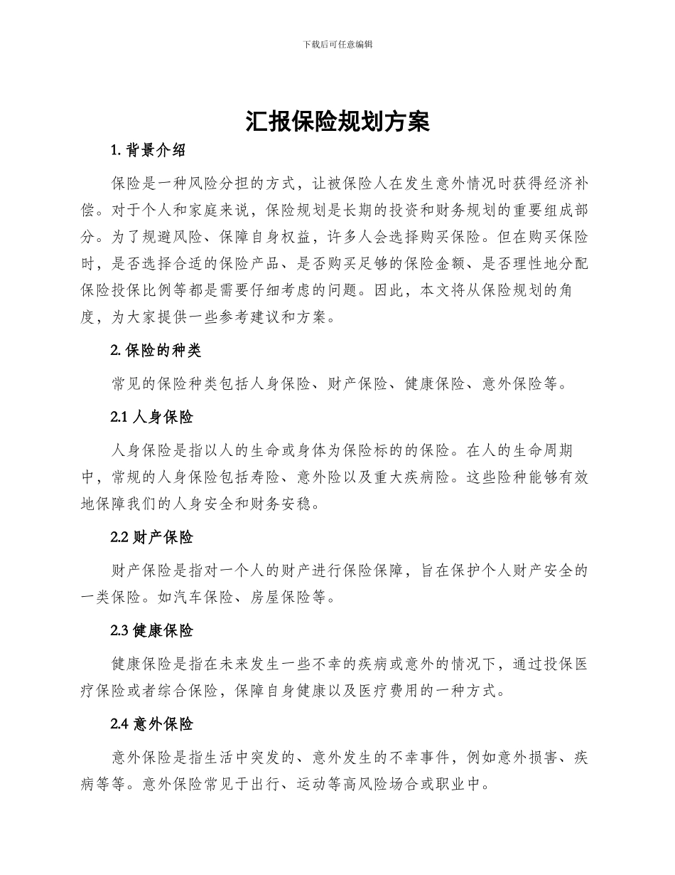 汇报保险规划方案_第1页