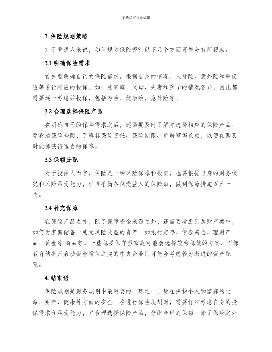 汇报保险规划方案_第2页