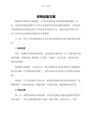 求购设备方案