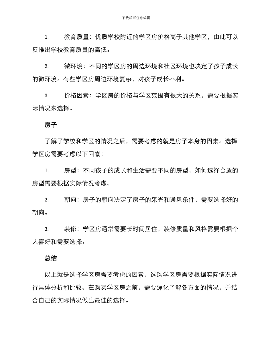 求购学区房方案_第2页