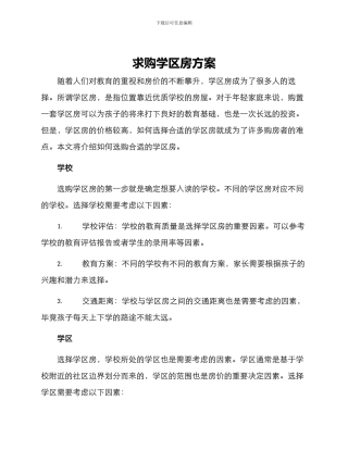 求购学区房方案