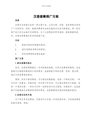 汉堡套餐推广方案