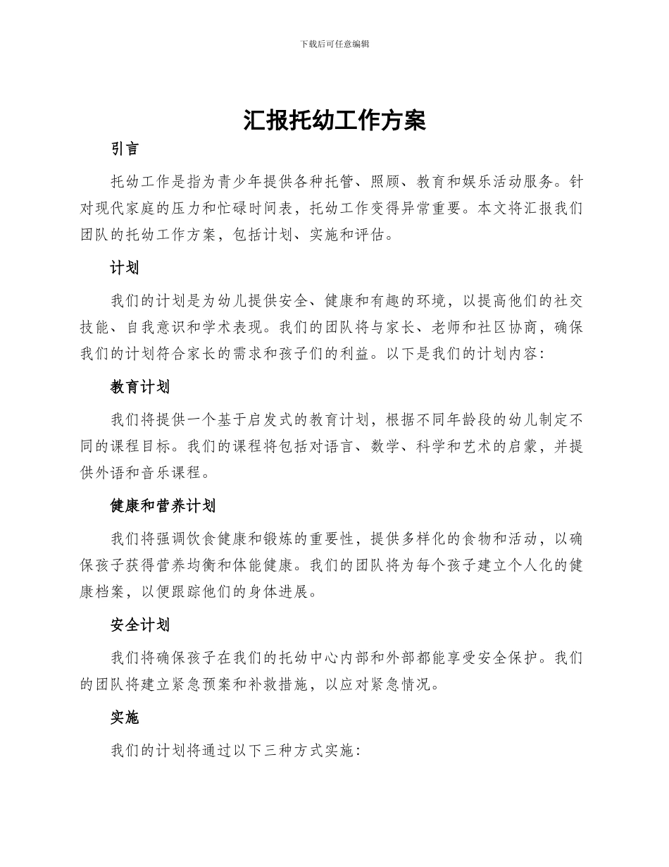 汇报托幼工作方案_第1页