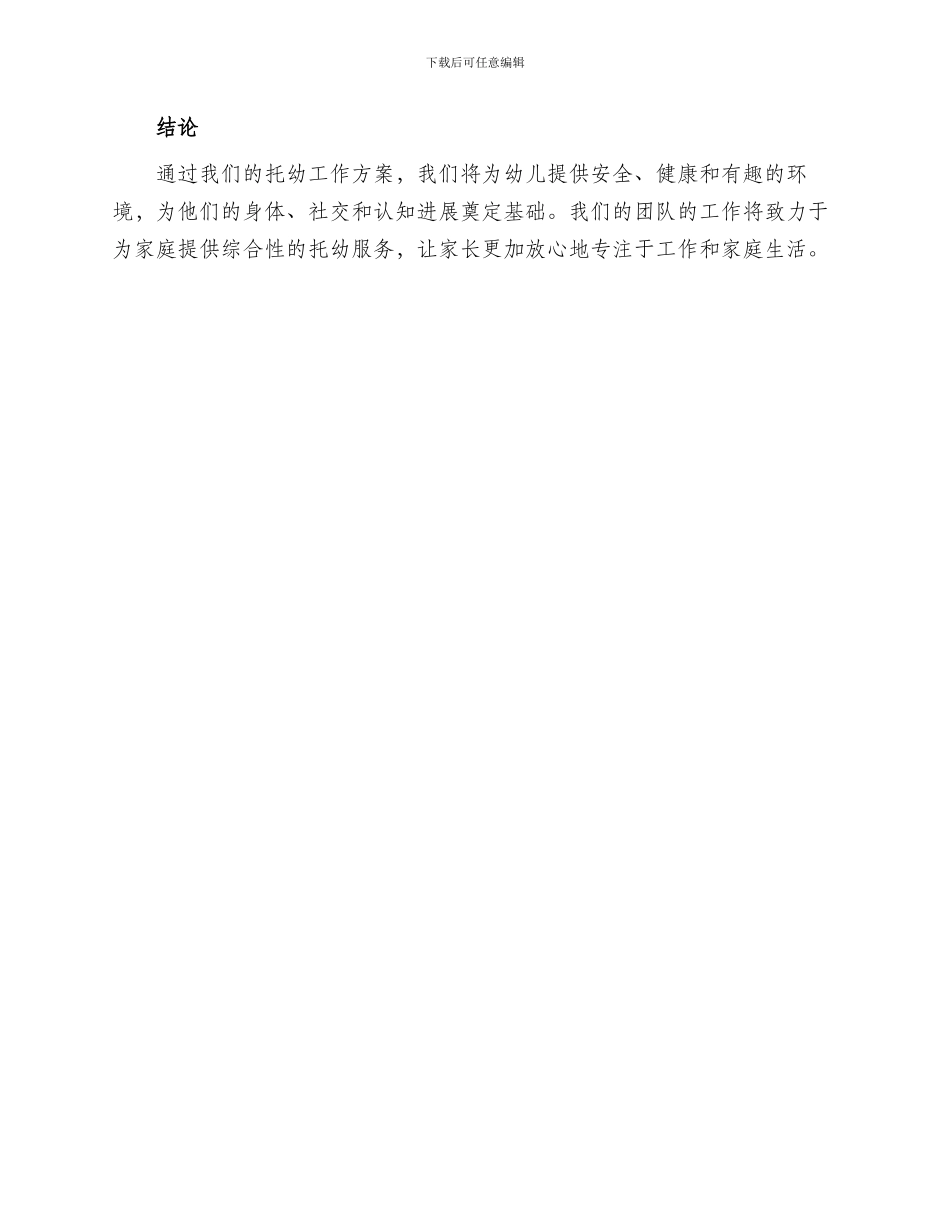 汇报托幼工作方案_第3页