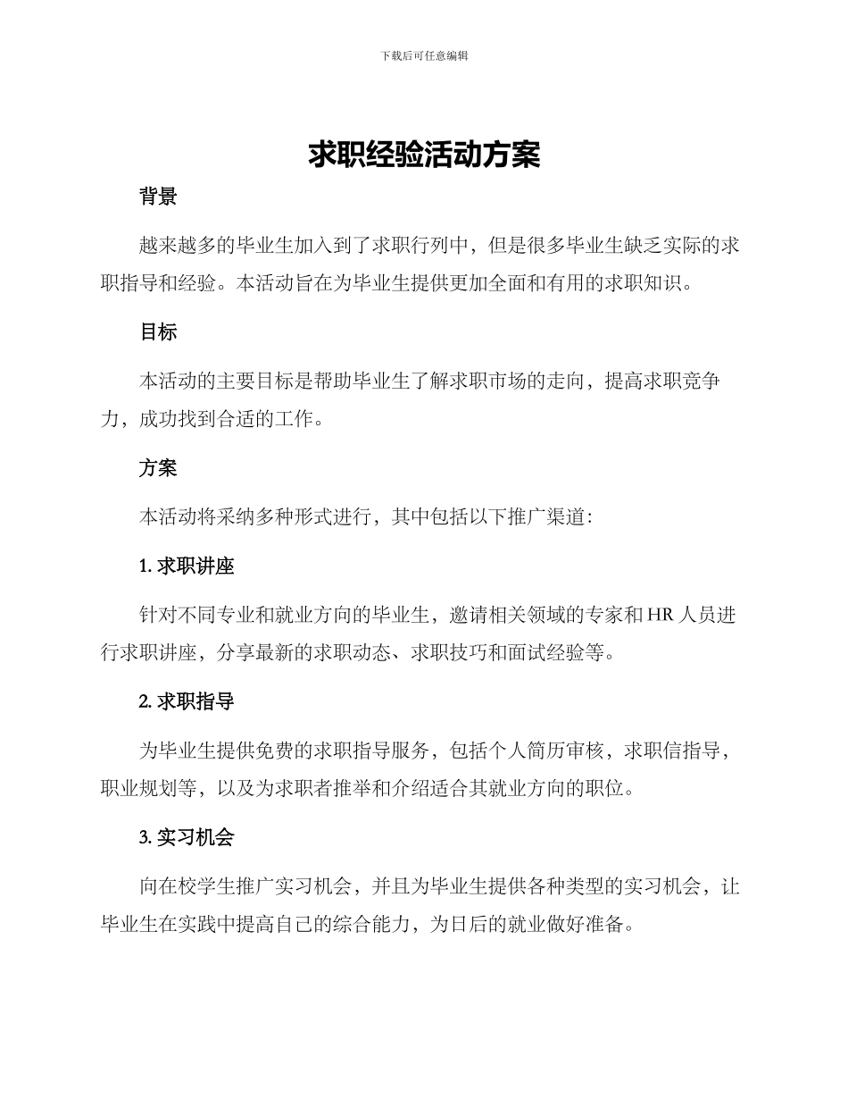 求职经验活动方案_第1页