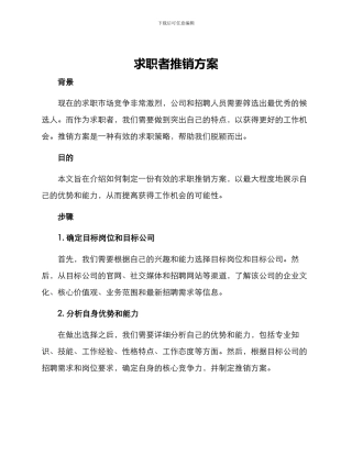 求职者推销方案