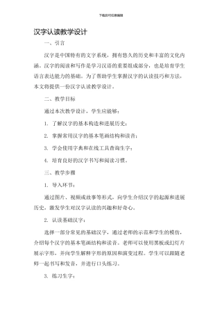 汉字认读教学设计
