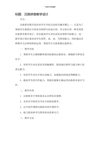 汉族拼音教学设计