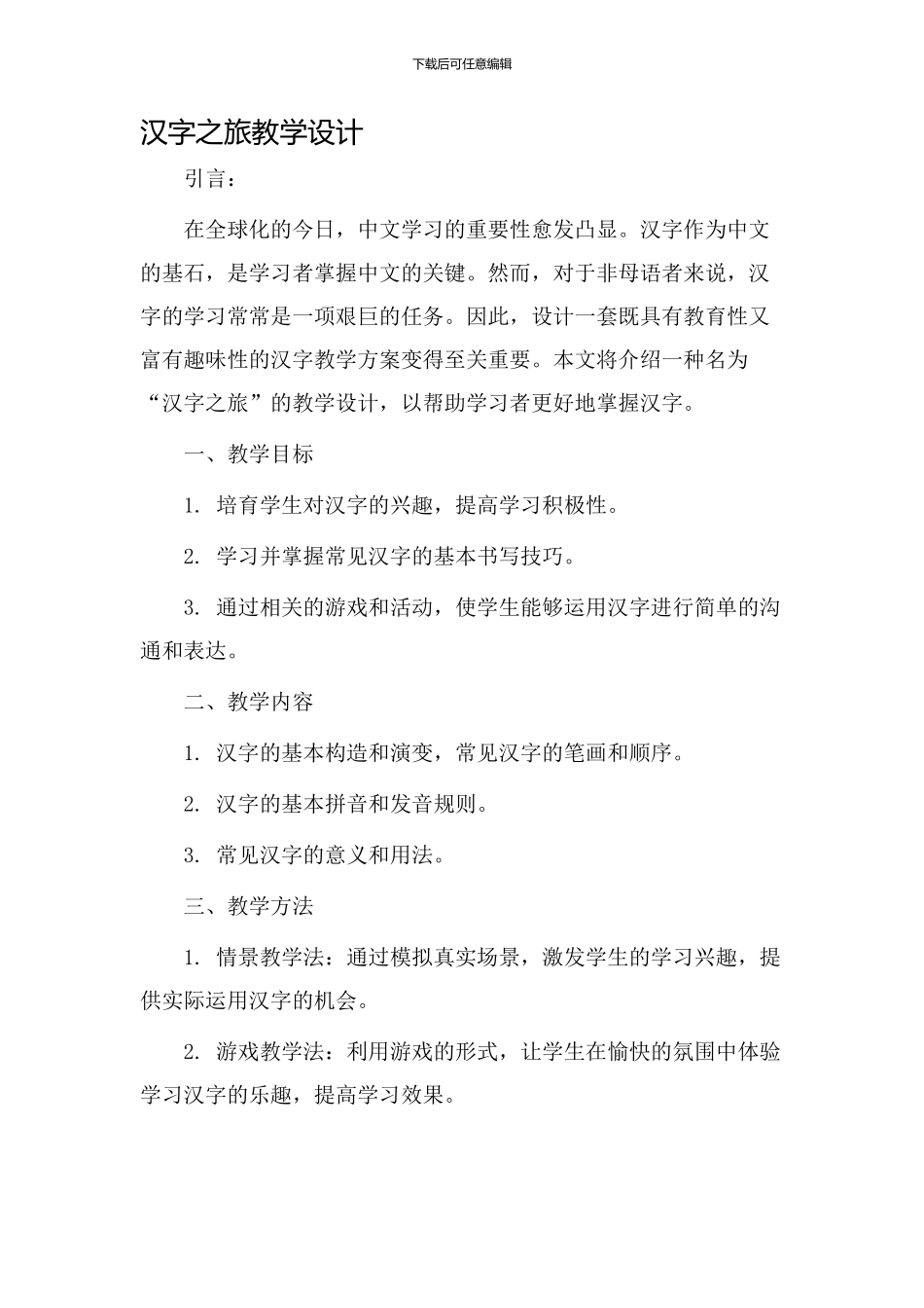 汉字之旅教学设计_第1页