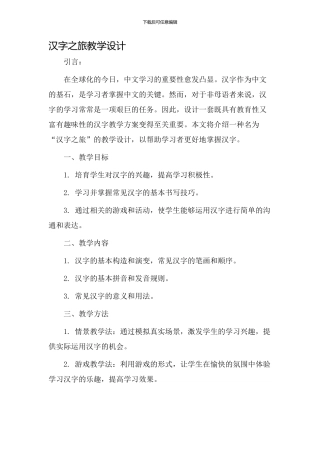 汉字之旅教学设计