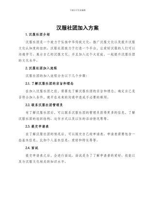 汉服社团加入方案