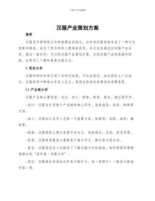 汉服产业策划方案