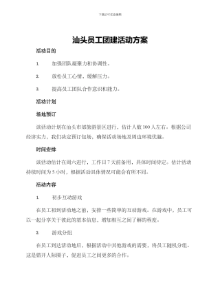 汕头员工团建活动方案