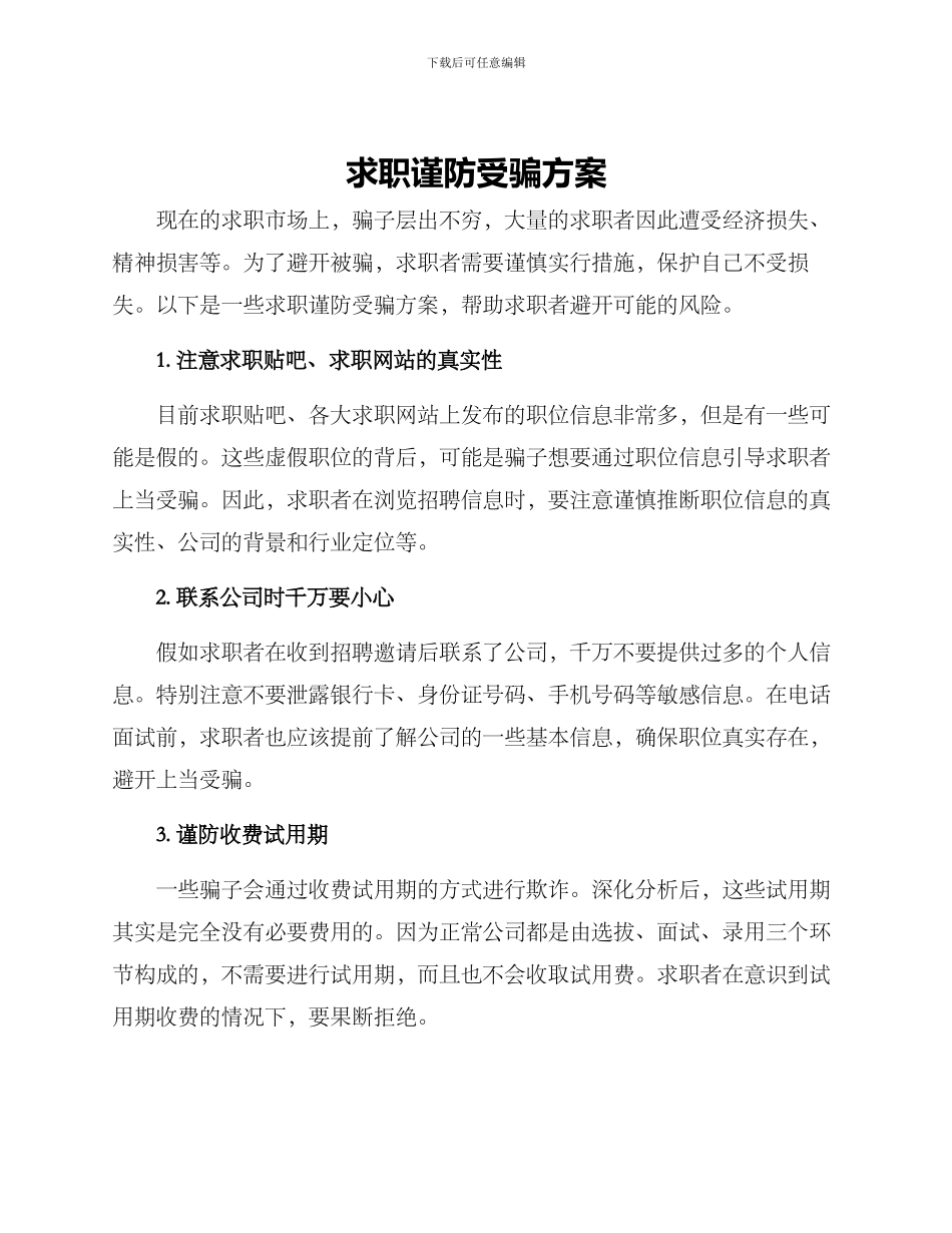 求职谨防受骗方案_第1页