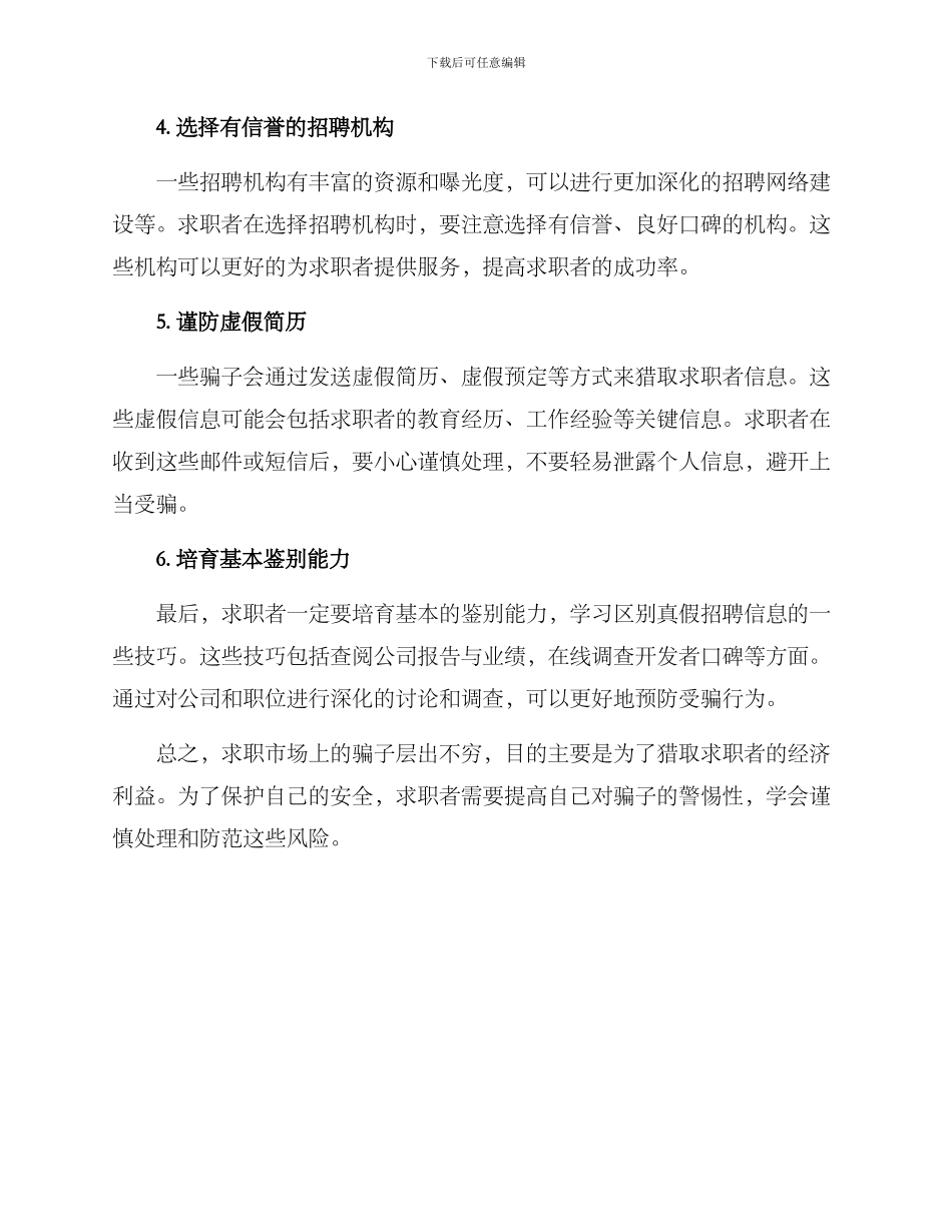 求职谨防受骗方案_第2页