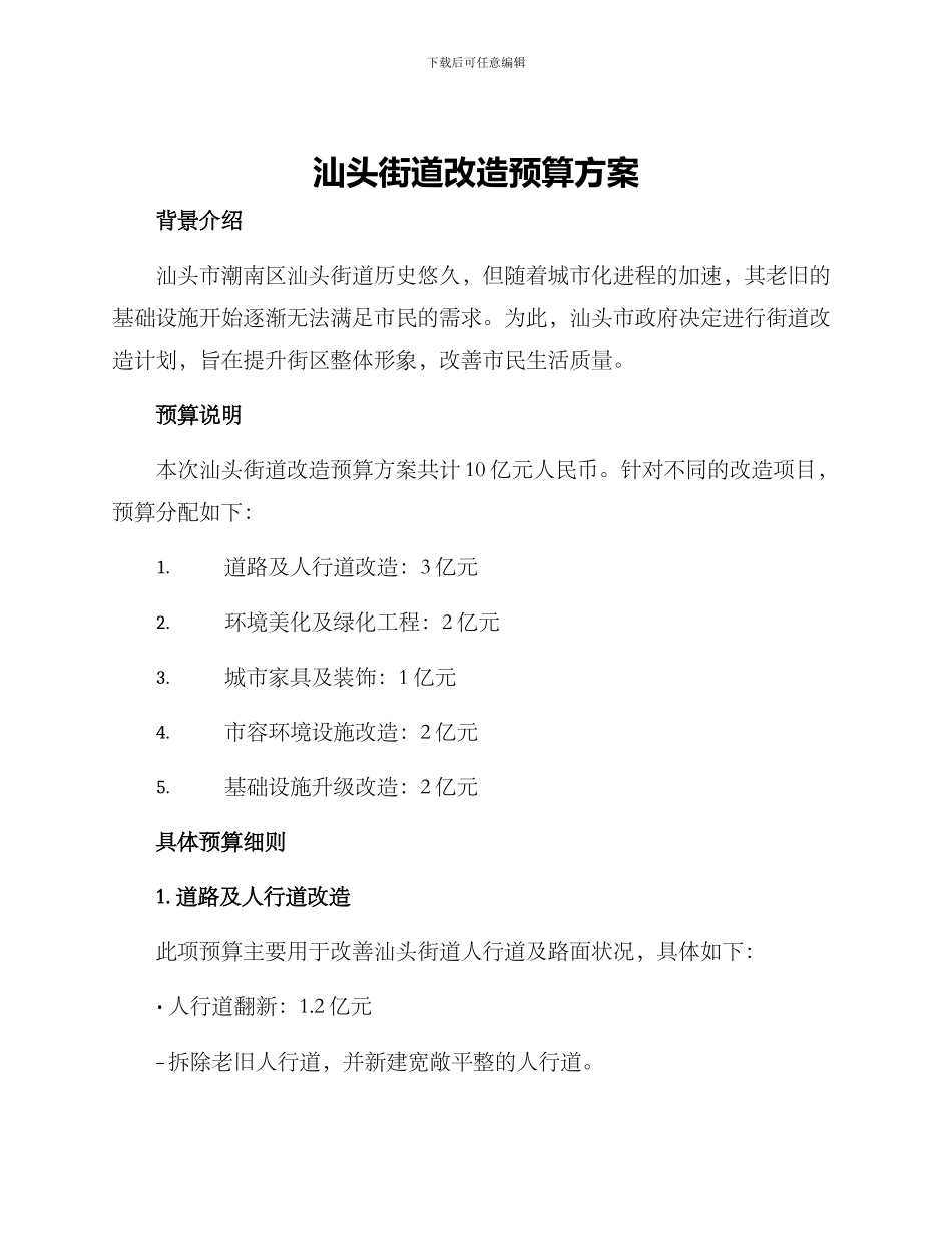 汕头街道改造预算方案_第1页