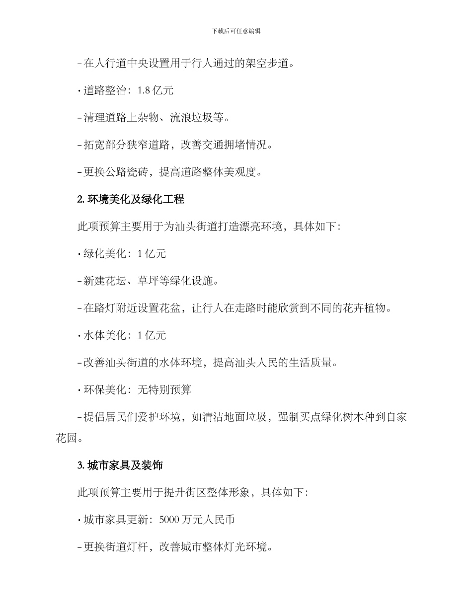 汕头街道改造预算方案_第2页