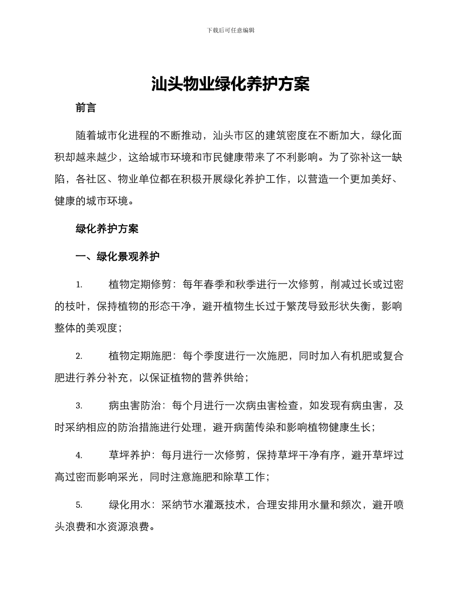 汕头物业绿化养护方案_第1页