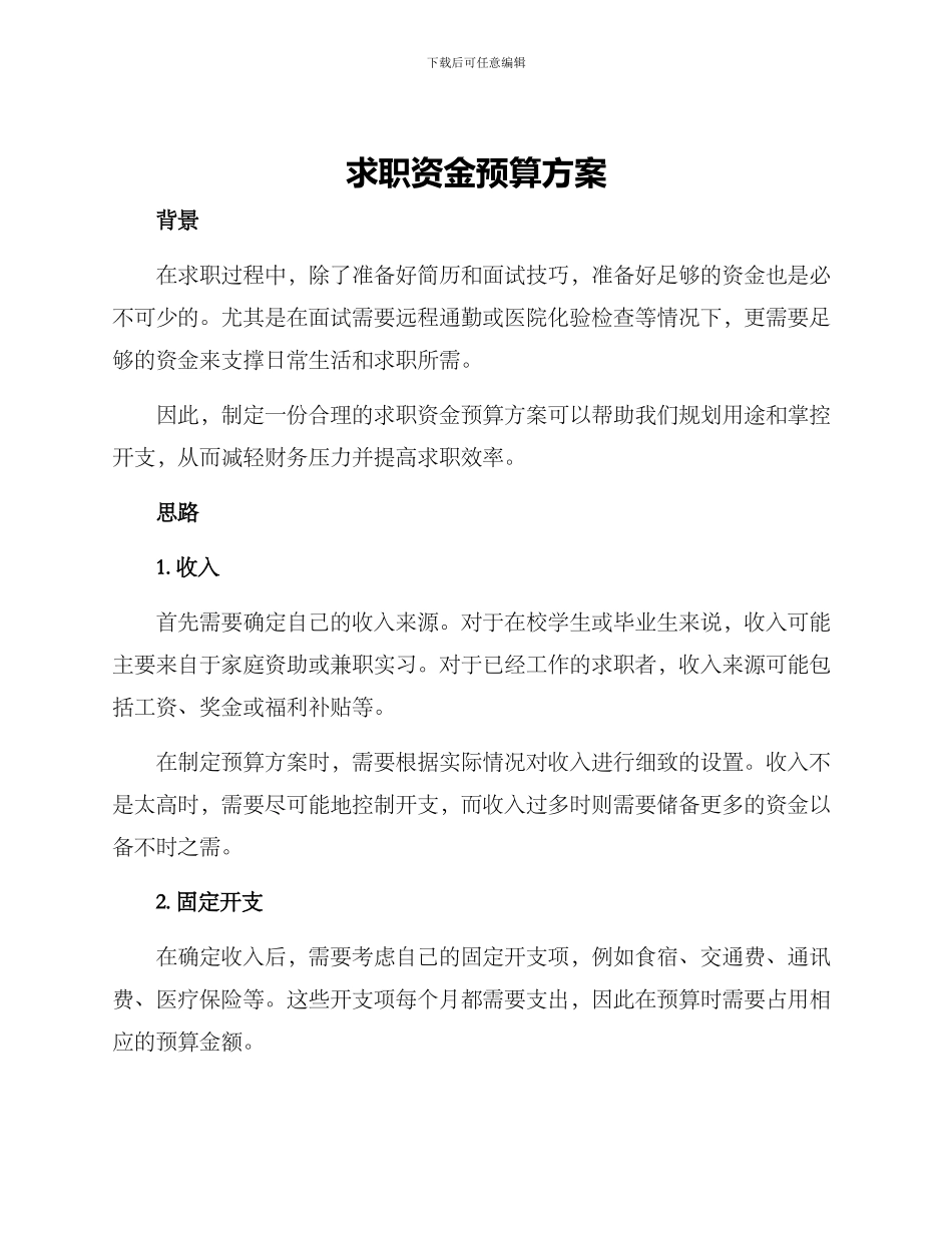 求职资金预算方案_第1页