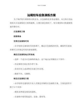 汕尾校车应急演练方案