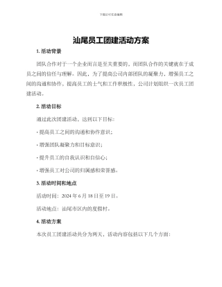 汕尾员工团建活动方案