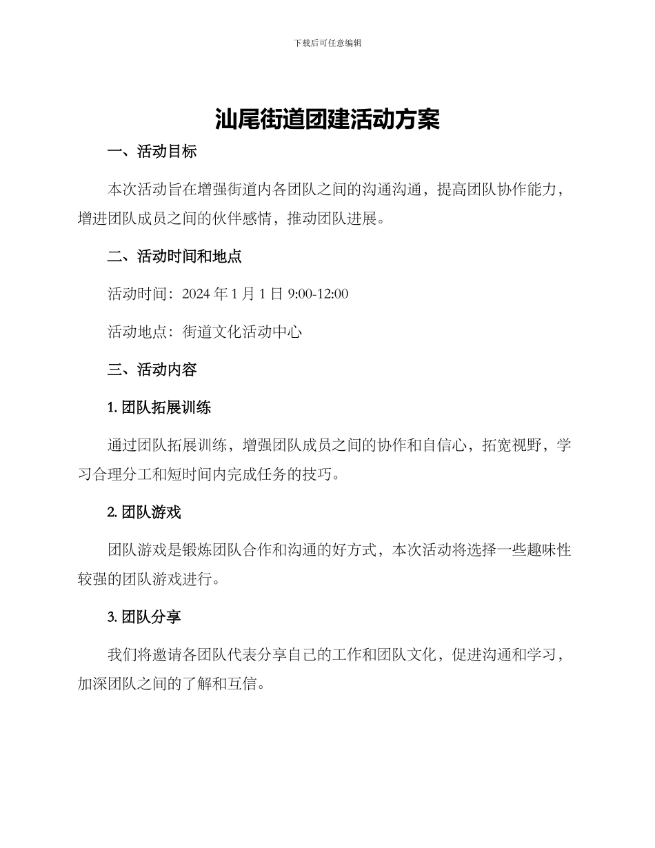 汕尾街道团建活动方案_第1页
