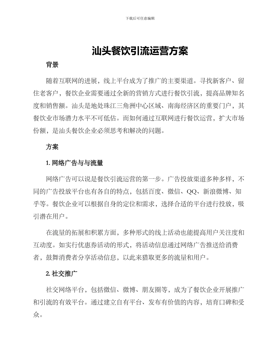 汕头餐饮引流运营方案_第1页