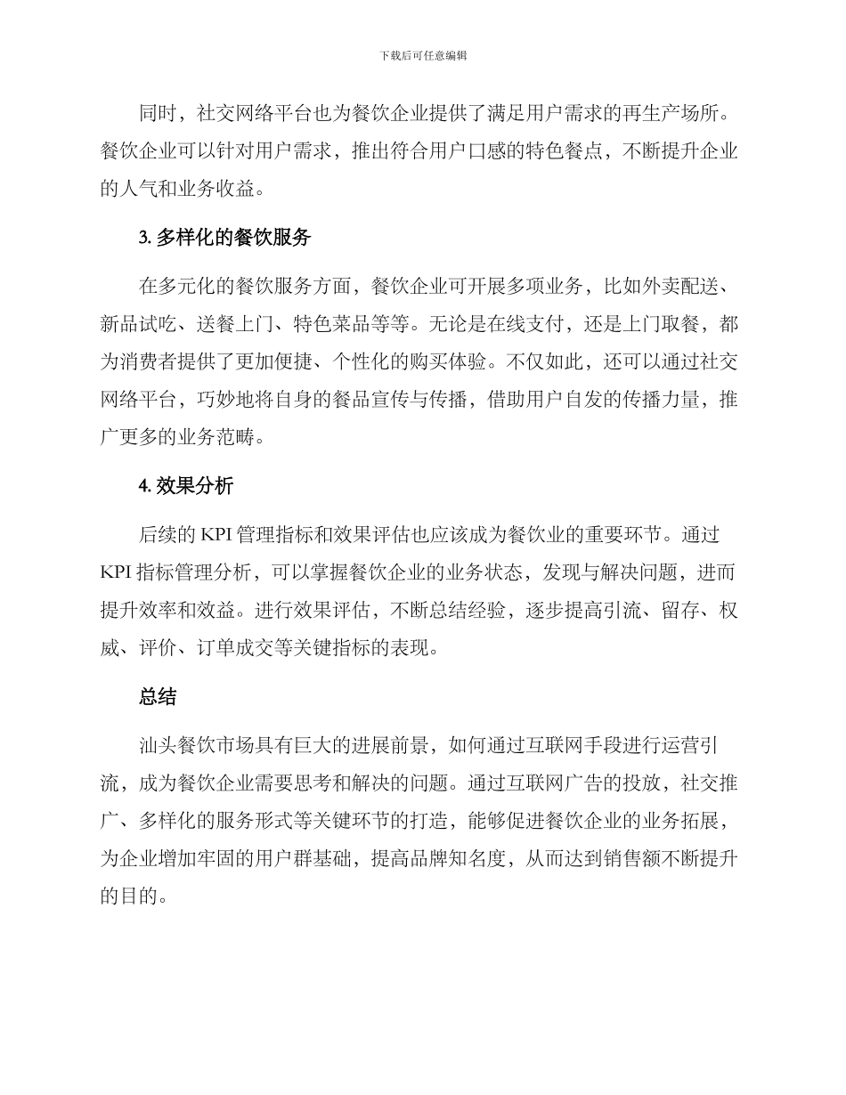 汕头餐饮引流运营方案_第2页