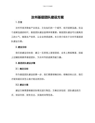 汝州基层团队建设方案