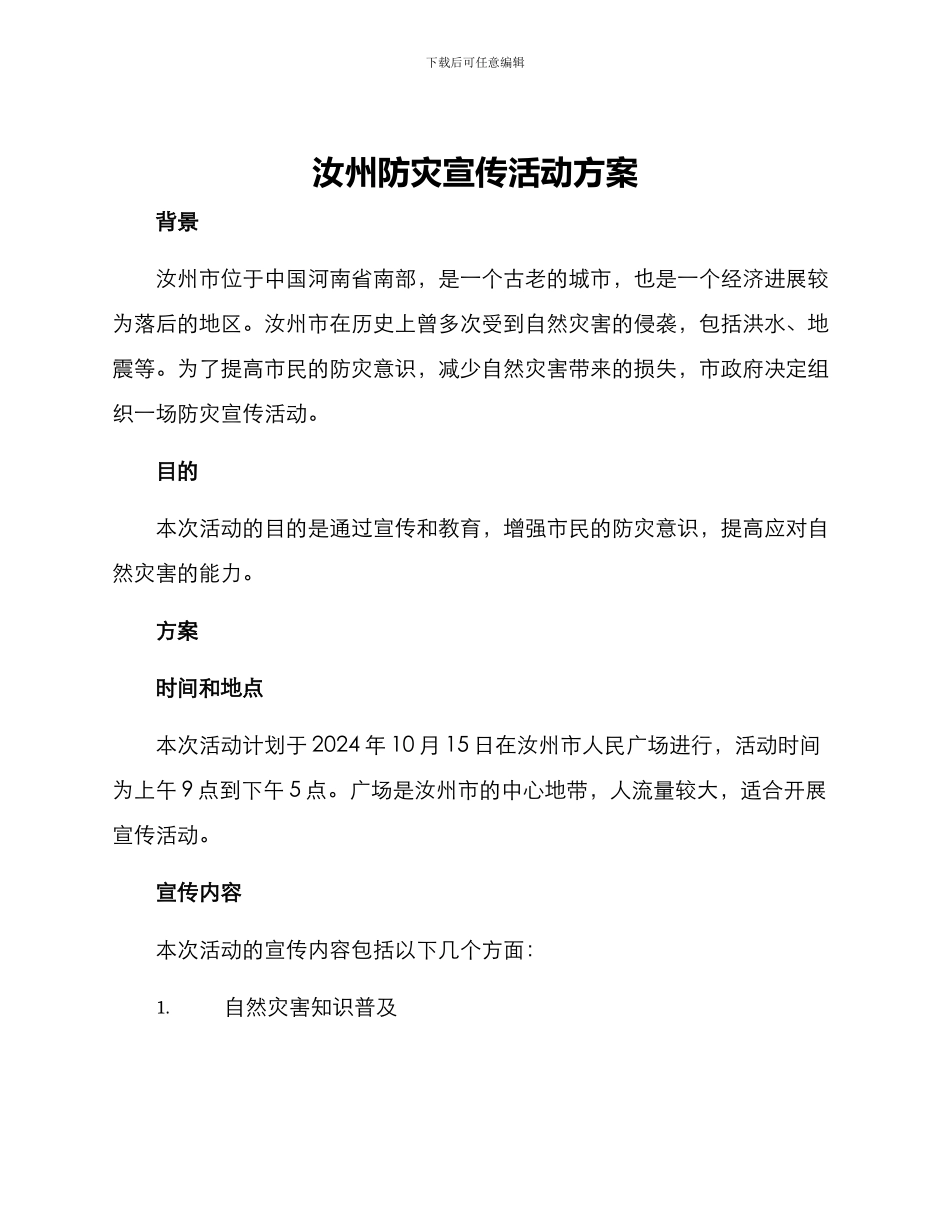 汝州防灾宣传活动方案_第1页