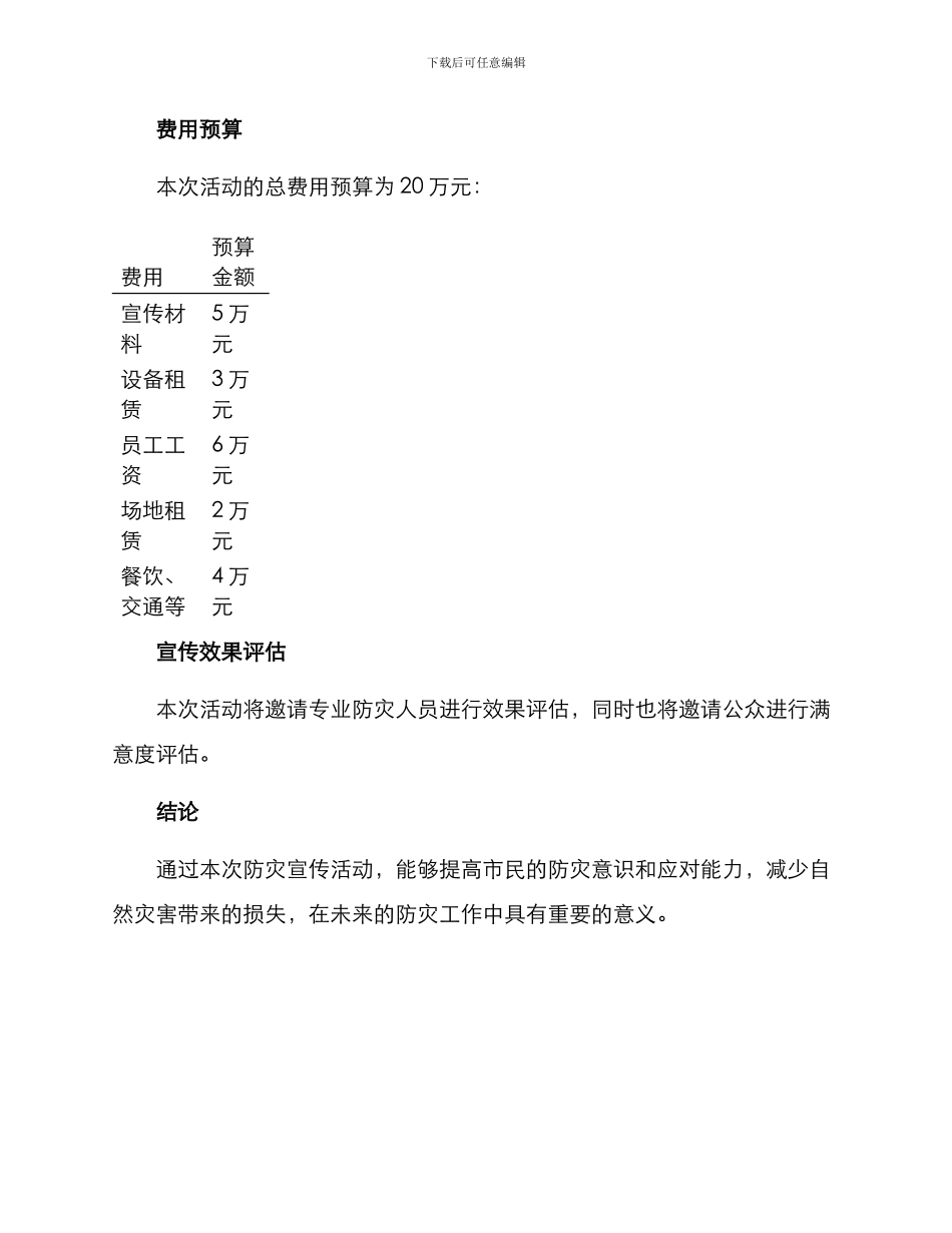 汝州防灾宣传活动方案_第3页
