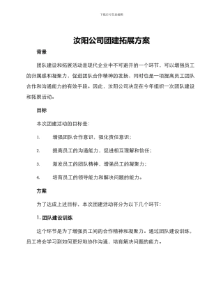 汝阳公司团建拓展方案