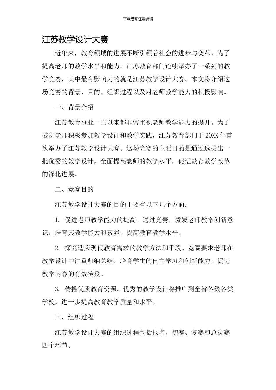 江苏教学设计大赛_第1页