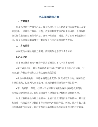 汽保险销售方案