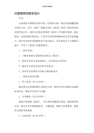 汪曾祺荷花教学设计